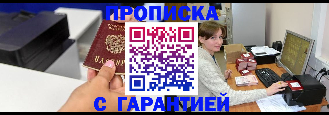 прописка гарантия в Железногорске